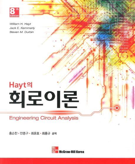 hayt 회로이론 9판 pdf